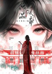 傀儡女帝她不想装了