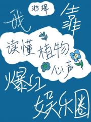 我靠读懂植物心声爆红娱乐圈