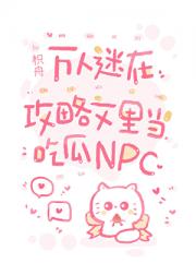 万人迷在攻略文里当吃瓜NPC