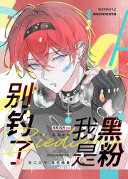 别钓了，我是黑粉［电竞］