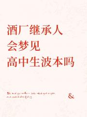 酒厂继承人会梦见高中生波本吗