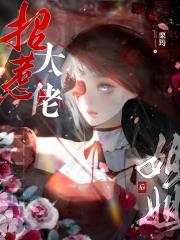 招惹大佬姐姐后