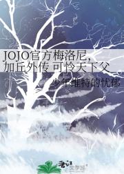 JOJO官方梅洛尼，加丘外传 可怜天下父