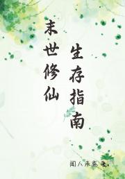 末世修仙生存指南