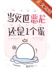 当灭世恶龙还是一个蛋