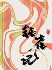 钰雀记