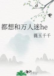 万人迷不想和谁he