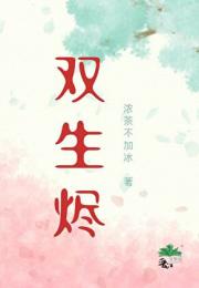 双生烬