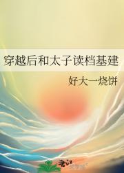 穿越后和太子读档基建
