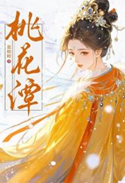 桃花潭