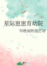 星际崽崽育幼院