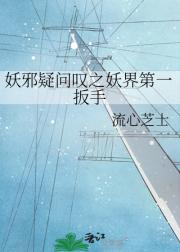 妖邪疑问叹之妖界第一扳手