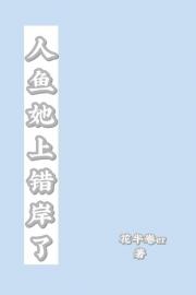 人鱼她上错岸了