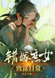 错嫁庶女致富日常