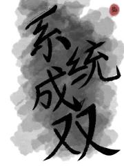 怎么你也是系统