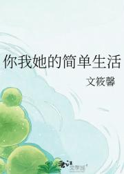 你我她的简单生活