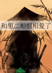 和男二相恨相爱了