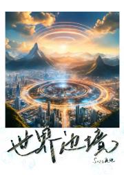 世界边境【无限】