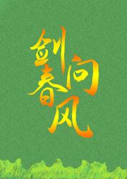 问剑春风