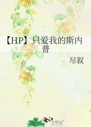 【HP】只爱我的斯内普