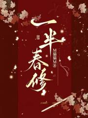 一半春修