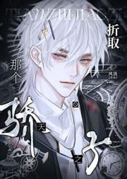 如何驯服天之骄子[快穿]