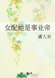 女配她是事业帝