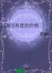[ABO]善意的价格