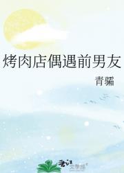烤肉店偶遇前男友