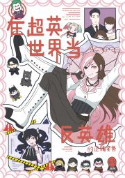 【综英美】在超英世界当反英雄的正确姿势