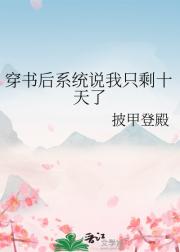 穿书后系统说我只剩十天了