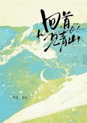 回首见青山