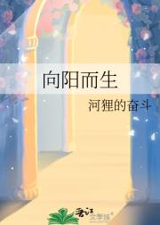 向阳而生