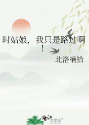 时姑娘，我只是路过啊！