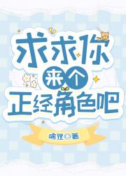 求求你来个正经角色吧