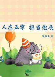 人在五零，拒当炮灰