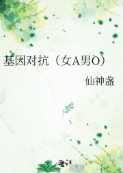 基因对抗（女A男O）