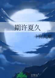 期许夏久