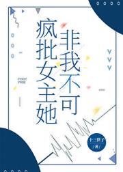 反派她又疯又美