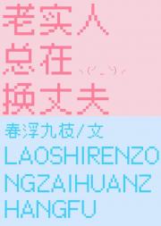 老实人总在换丈夫