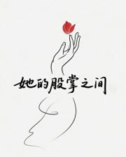 她的股掌之间