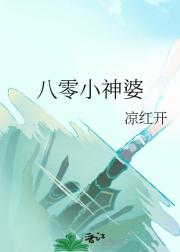 八零小神婆