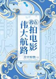【海贼王】在伟大航路拍电影