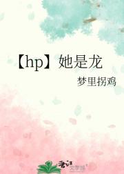 【hp】她是龙