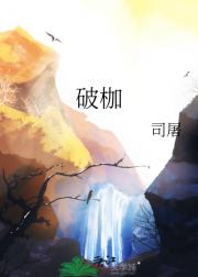 破枷