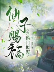 仙子赐福之侯门似海