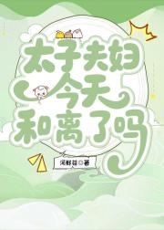 太子妃今天驯夫了吗？