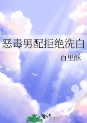 恶毒男配拒绝洗白