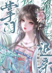 少掌门为何不愿退亲