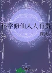 科学修仙人人有责